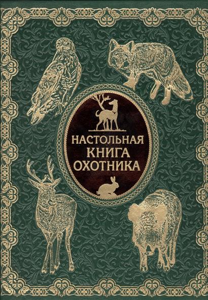 Аудиокниги кодекс охотника 23. Настольная книга охотника. Настольная книга охотника спортсмена. Настольная книга охотника и рыболова. Настольная книга охотника спортсмена 1956 год.