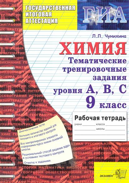 Химия 9 класс рабочая тетрадь. Химия тетрадь с заданиями. Химия 9 класс тренировочные задания. Рабочая тетрадь по химии ОГЭ. Химия 11 класс тренировочные задания уровня а.