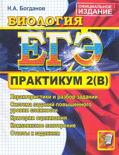 Практикум 2. Богданов биология практикум. Биология подготовка к ЕГЭ 2011. Практикум по подготовке в ЕГЭ биология. Подготовка по биологии Богданов ЕГЭ.