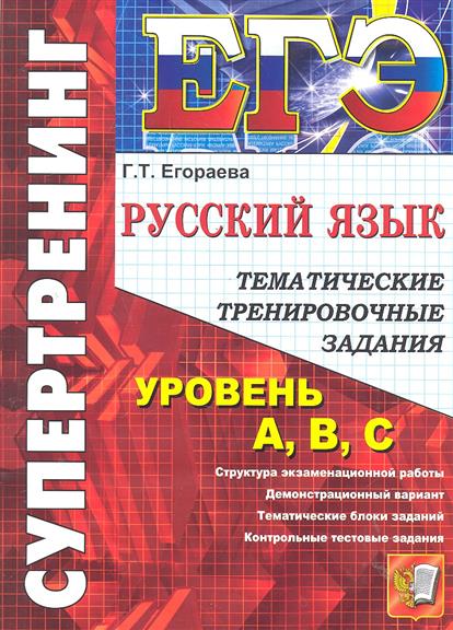 Русский егэ тренинг. Тематические задание русский язык. Супертренинг Егораева. Супертренинг русский язык. Галина Егораева.