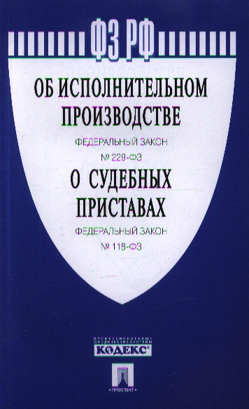 Фз об исполнительном производстве 2007