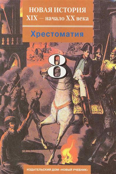 Новая история это. Новейшая история зарубежных стран. Новые истории. Новая и новейшая история. Учебник хрестоматия история.