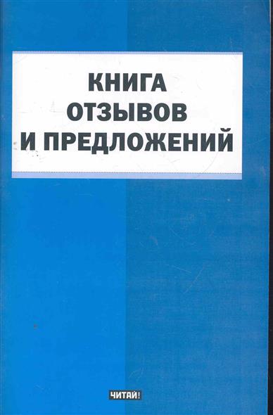 Быстрый отзыв. Книга отзывов. Журнал отзывов и предложений. Книга отзывов и предложений на предприятиях общественного питания. Как предложить книгу в Издательство.