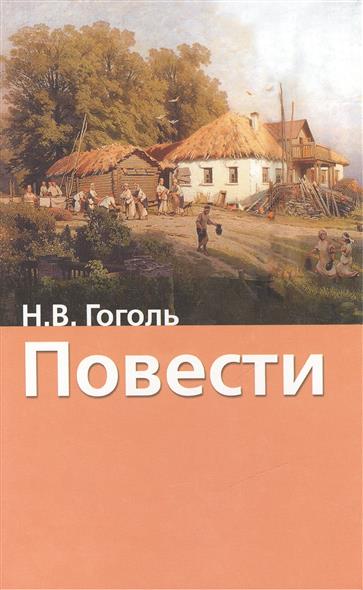 Повесть гоголя 3. Повести Гоголя. Гоголь повести Издательство АСТ. Все повести Гоголя.