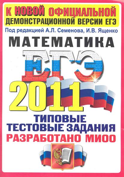 Егэ под редакцией. Математика Ященко Семенов. Математика ЕГЭ Семенова Ященко 2013. ЕГЭ 2015 математика семёнова и Ященко. Семенов ЕГЭ.