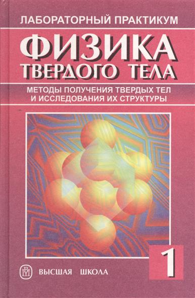 Физика твердого. Физика твердого тела. Физика твердого тела. Лабораторный практикум. Книги по физике твердого тела. Физика твердого тела Павлов п в.