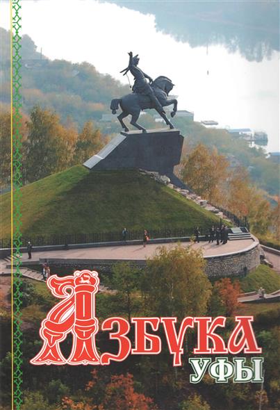 Книги уфа. Азбука Уфы. Азбука Уфы книга. Книги об Уфе. Уфимский алфавит.