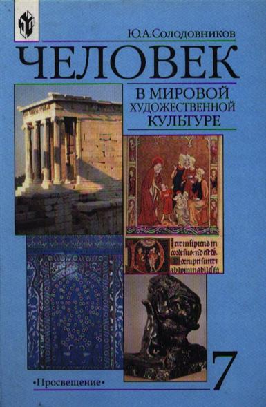 Художественная культура учебник. Учебник по мировой художественной культуре. Солодовников мировая художественная культура. Человек в мировой художественной культуре Солодовников 7. Учебник МХК Солодовников.