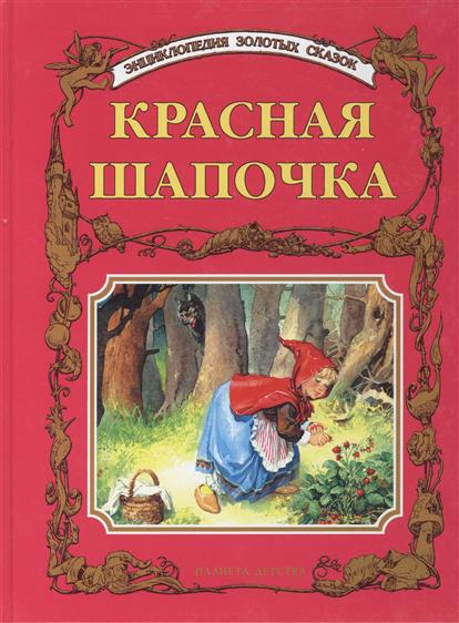 Обложка книги красная шапочка рисунок