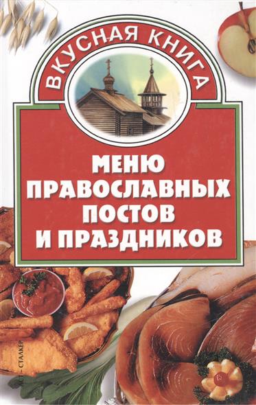 Книга православная обрядовая кухня