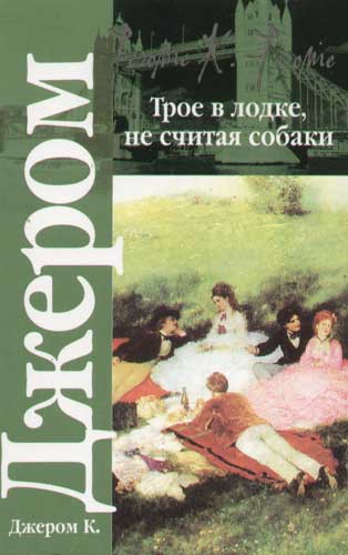 Четверо не считая собаки. Трое в лодке, не считая собаки. Трое в лодке книга. Трое в лодке не считая собаки книга. Джером Дж. "Трое на четырех колесах".