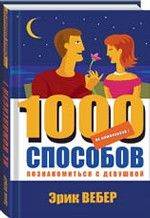 1000 способов. Книга 1001 способ познакомится. Книга 49 способов познакомиться. Книга 1000 способов наебать.