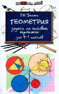 Геометрия 7 класс балаян. Геометрия 7 Балаян задачи. Эдуард Балаян геометрия 7-9 классы задачи. Балаян 7-9 класс геометрия задачи на готовых чертежах. Балаян э репетитор по геометрии для 7-9 классов.