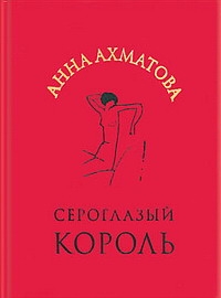 Сероглазый король. Ахматова Король. Зеленоглазый Король Ахматова. Сероглазый Король Ахматова книга.