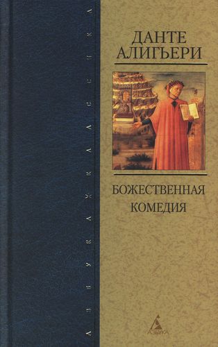 Данте Алигьери Божественная Комедия Купить Книгу