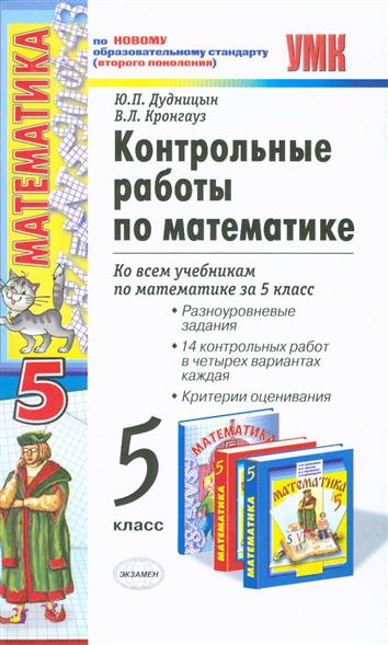 Контрольная работа учебник. Учебник по контрольным работам 5 класс. Контрольные работы по математике 5 класс пособие. Учебник по математике для контрольных работ. Контрольные работы по математике 5 класс учебник.