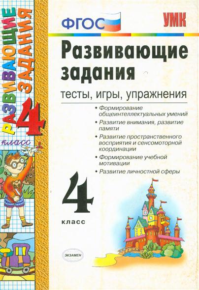 Фгос экзамен. Развивающие задания 4 класс тесты игры упражнения ФГОС. Развивающие задания 3 кл. ФГОС Языканова е.в. (экзамен). УМК развивающие задания 3 класс экзамен. Развивающие задания для 1 класса тесты игры упражнения.