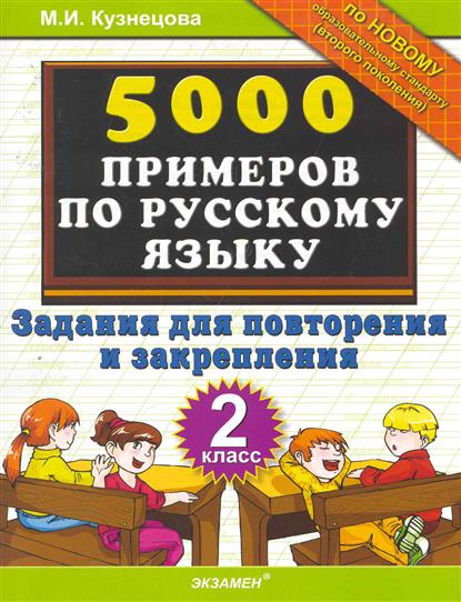 Тренировочные примеры по русскому. Русскому языку 2 класс марта Ивановна. Тренировочные задания 5 - 6 класс читай город.