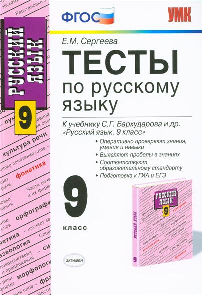 Бархударова 9. Проверочные работы по русскому языку 9 класс к учебнику Бархударова. Русский язык 9 класс тесты по русскому. Русский язык 9 класс тесты Бархударова. Тесты по русскому 10 класс ФГОС Сергеева.