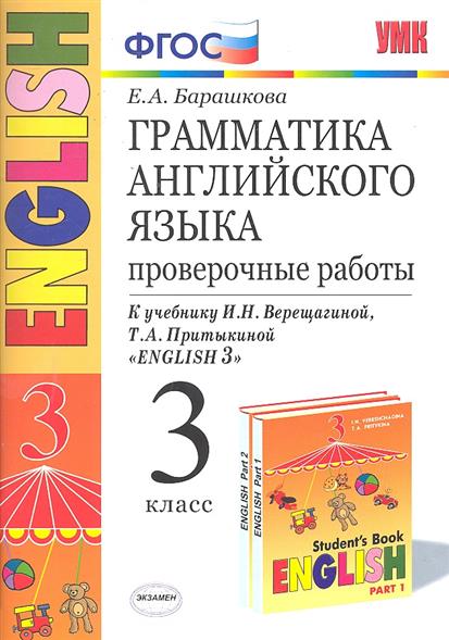 Английский 3 фгос. Грамматика английского языка ФГОС 3 класс. Грамматика английского языка проверочные работы 3 класс. Грамматика английского языка проверочные работы 2 класс Верещагина. Елена Барашкова грамматика английского языка 3 класс.