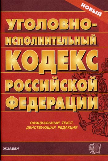 Уголовно исполнительный кодекс. Уголовно-исполнительный кодекс РФ. Уголовно-исполнительный кодекс Российской. Уголовно-исполнительный кодекс Российской Федерации книга. Уголовно исправительный кодекс.