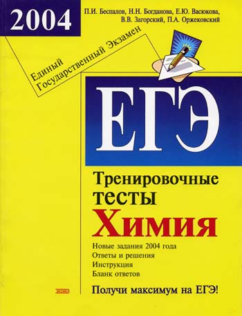 История тренировочные. ЕГЭ 2004. Тренировочные тесты по русскому языку. Тренировочные тесты по химии. Тренировочное тестирование русский язык.