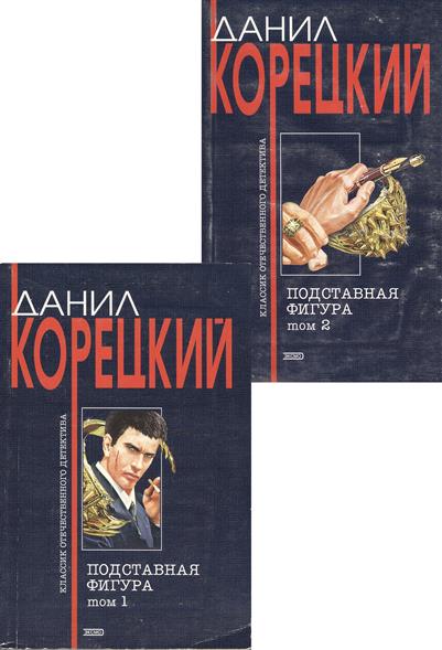 Книги корецкого по порядку список. Данил Корецкий подставная фигура. Подставная фигура Данил Корецкий книга. Данил Корецкий оружие. Данил Корецкий встреча.