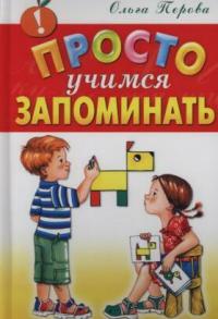 Учись просто. Учимся запоминать книга. Серия завтра в школу Учимся запоминать.