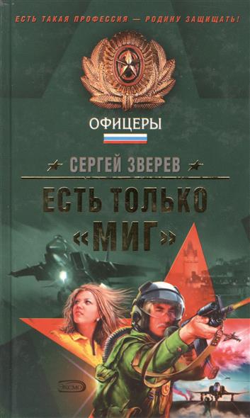 Есть только миг. Есть только миг Зверев. Есть только миг книга. Сергей Зверев Антидиверсанты обложка.