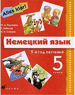 Радченко 11 немецкий. Alles klar учебник. Немецкий язык 1 год обучения учебник. Книга немецкий язык 5 класс. Alles klar 5 класс учебник.