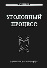 Уголовный процесс учебник. Уголовный процесс книга. Учебник Уголовный процесс для вузов. Уголовный процесс учебник МГЮА.