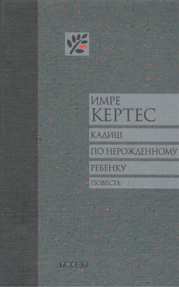 Кадиш. Имре Кертес Кадиш по нерожденному ребенку. Имре Кертес книги. Кадиш книга. Без судьбы Имре Кертес книга.