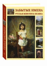 Забытые имена. Русская живопись. Забытые имена. Шестимиров забытые имена. Забытые имена русская живопись XIX века купить.