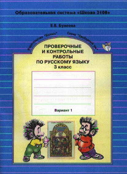 Проверочные и контрольные по русскому. Проверочные и контрольные работы по русскому языку. Бунеева проверочные и контрольные работы по русскому языку. 1 Класс.. Проверочные работы по русскому языку 1 класс бунеев Бунеева. Проверочные и контрольные работы по русскому языку 2.