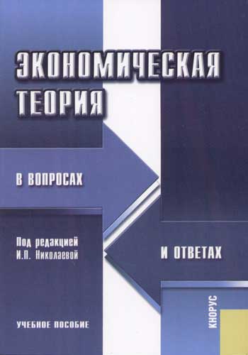 Варианты и редакции. Экономическая теория Николаева. Экономическая теория Николаева и.п. Экономическая теория Кнорус 2013 Озон. Книга Воробьев е. м. экономическая теория в вопросах и ответах 2002.