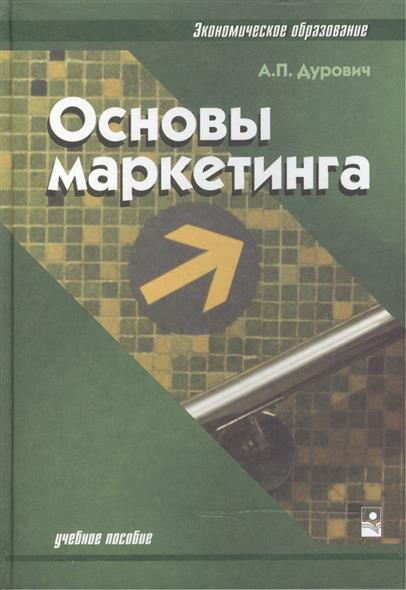 Маркетинг книга pdf. Основы маркетинга. Основы маркетинга учебник. Основы маркетинга книга учебное пособие. Дурович.