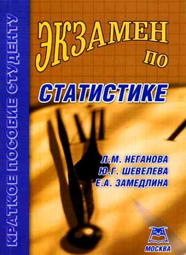 Пособия для студентов. Статистика (Неганова л.м., 2010). Книга Шевелева. Замедлина е.а. 