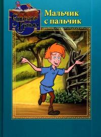 Сказка братьев гримм мальчик с пальчик. Симсала Гримм мальчик с пальчик. Мальчик-с-пальчик братья Гримм книга. Аннотация мальчик с пальчик. Симсала Гримм книга.