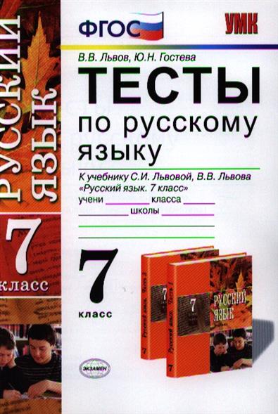 7 класс русский язык львовой. Тесты по русскому языку 7 класс. Тесты по русскому языку 7 класс ФГОС. Русский язык. 7 Класс. Тесты. Тесты по русскому языку 7 класс книга.