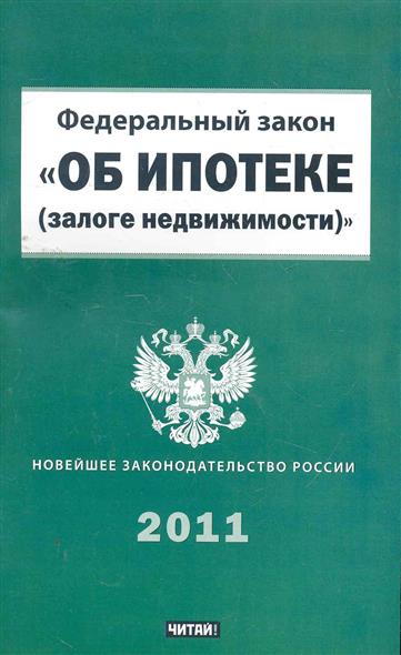 Ст 102 об ипотеке. Федеральный закон об ипотеке. Федеральный закон об ипотеке залоге недвижимости. 102 ФЗ об ипотеке. Залог недвижимости ипотека.