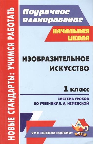 1 класс поурочные планы школа россии