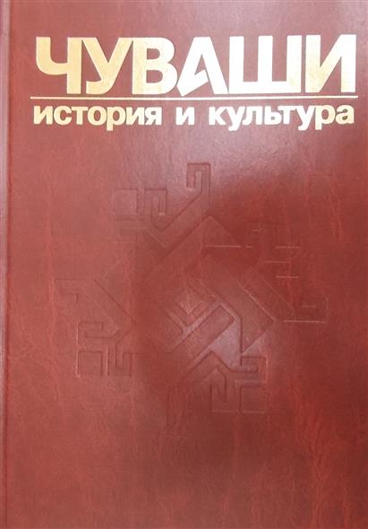 Чувашские книги. Чуваши история и культура. Книга история чувашей. Книга Чувашские исторические предания. Книги о Чувашии.