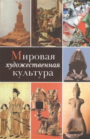 Культура литература искусство. Мировая художественная культура книга. Искусство МХК. Культура это МХК. Мировая художественная культура обложка.