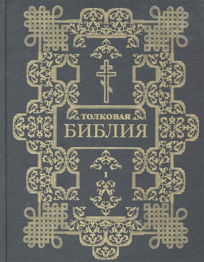 Библия толкование. Толковая Библия под ред. Лопухина. Новый Завет. Толкование Библии Лопухина. Толковая Библия в 12 томах Книговек. Лопухин а п толковая Библия новый Завет том 2.