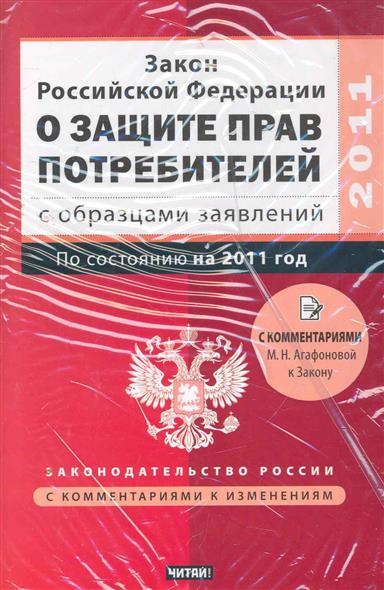 Право торг. Книга законов Российской Федерации и защите прав потребителей. Книга законов РФ. Книга закон РФ О защите прав потребителей мягкая обложка. Закон РФ чужие вещи.