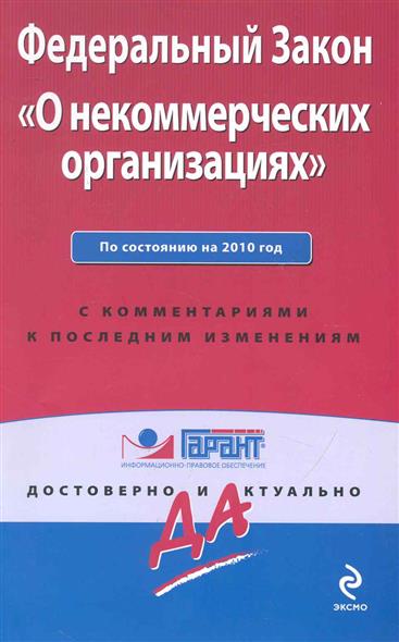 Закон о некоммерческих учреждениях. ФЗ О некоммерческих организациях. ФЗ 7 О некоммерческих организациях. ФЗ О НКО. Федеральный закон о некоммерческих организациях от 12.01.1996.