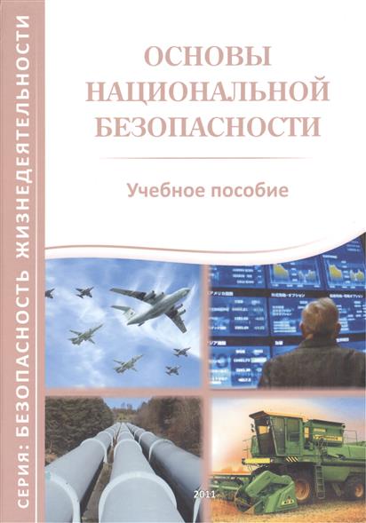 Основы национальной безопасности. Теория национальной безопасности учебник. Основы национальной безопасности учебник. Теоретические основы национальной безопасности. Основы теории национальной безопасности.