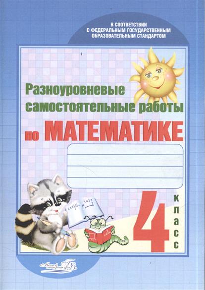 Сборник по математике 4 класс. Разноуровневые задания по математике 4 класс школа России. Разноуровневый задания по математике. Разноуровневые задания 4 класс математика. Книга самостоятельная работа по математике 4 класс.