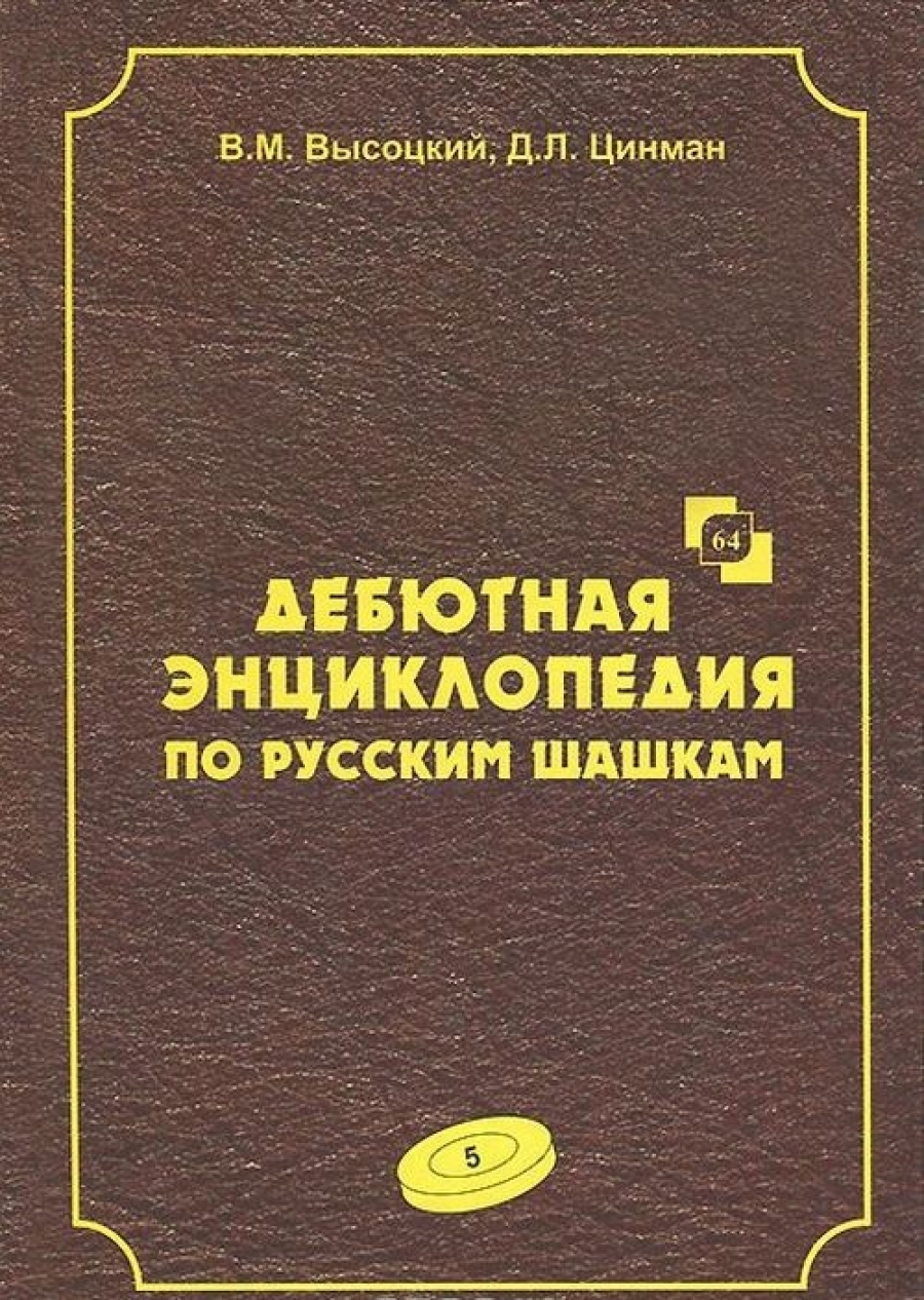 Дебютная энциклопедия по русским шашкам. Том 5. Системы с 1.c3-d4 Дебют:  Городская партия, Системы с 1.a3-b4 Дебюты: Игра Бодянского, Отказанные системы  игры Бодянского - Высоцкий В. М., Купить c быстрой доставкой или