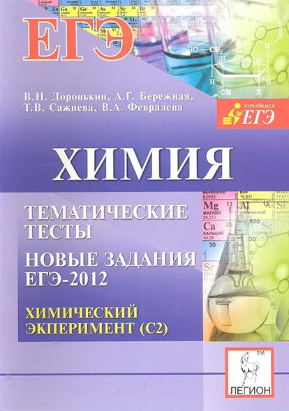 Химия тренировочный. Химия тематические тесты Доронькин. Доронькин Владимир Николаевич химия. Химия ЕГЭ тематические тесты Доронькин. Тематические тесты по химии ЕГЭ.